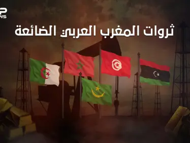 نهضة كُبرى يمكنها انتشاله من الفقر والبطالة.. المغرب العربي وثرواته الضائعة - وكالة ستيب نيوز