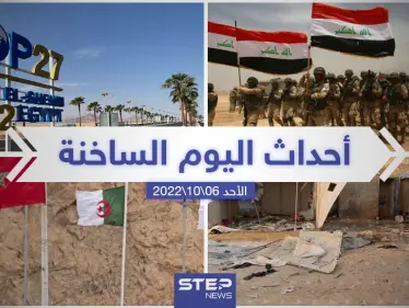 ملخص أخبار اليوم – الأحد 06/11/2022 - وكالة ستيب نيوز