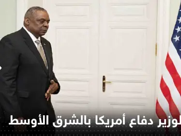 وزير دفاع أمريكا يبدأ جولة بالشرق الأوسط لمواجهة تهديد إيران "المتزايد" - وكالة ستيب نيوز