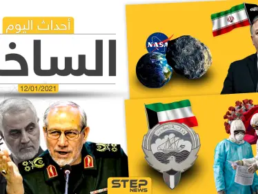 أهم أخبار اليوم في سوريا والعالم- الثلاثاء 12/01/2021 - وكالة ستيب نيوز