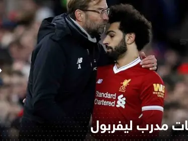 "محمد صلاح يعاني" هذا الموسم.. مدرب ليفربول يكشف سبب تراجع مستوى النجم المصري - وكالة ستيب نيوز