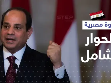السيسي يدعو إلى حوار سياسي شامل ويتحدث عن سباق مع الزمن للإصلاح - وكالة ستيب نيوز
