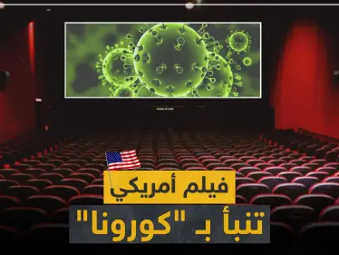 فيديو || فيلم أمريكي تنبأ بظهور فيروس "كورونا".. ورواد مواقع التواصل تربط الأحداث - وكالة ستيب نيوز
