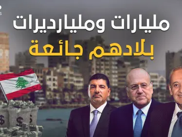 جاع اللبنانيون وتضاعفت ثروات أغنيائهم.. تقرير يحكي قصة أغنياء لبنان الجائع - وكالة ستيب نيوز