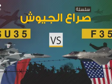 صراع الجيوش || F-35 الأمريكية بمواجهة SU-35 الروسية فلمن التفوق الأكبر؟ - وكالة ستيب نيوز