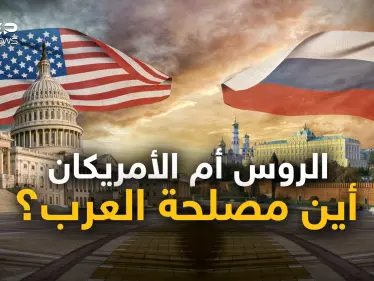 مع من يجب على العرب أن يقفوا؟ مع روسيا أو مع أمريكا أو على الحياد؟ نقاش حواري جديد - وكالة ستيب نيوز