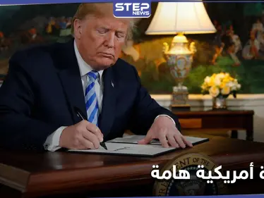 ترامب يوقع مذكرة هامة مستغلاً أيّامه الأخيرة بالسلطة.. وغراهام يتحدث عن قرارٍ مدمر للشرق الأوسط - وكالة ستيب نيوز