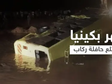 رعب وصراخ ولحظات تحبس الأنفاس.. لحظة غرق حافلة كبيرة بنهر في كينيا ومقتل 32 راكباً (فيديو) - وكالة ستيب نيوز