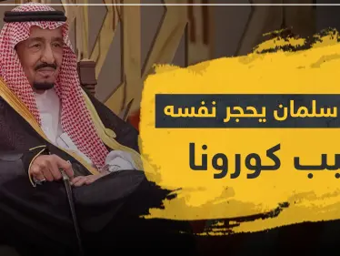حقيقة وصول كورونا إلى العشرات من العائلة الحاكمة السعودية وعزل الملك "سلمان" لنفسه - وكالة ستيب نيوز