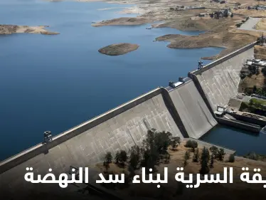 خبير عربي يكشف طريقة سرية انتهجتها إثيوبيا لبناء سد النهضة منذ 2011 - وكالة ستيب نيوز