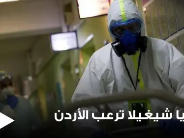 بكتيريا شيغيلا تشغل الأوساط الأردنية.. والصحة تكشف مدى خطورتها وأسباب انتشارها وطرق الوقاية منها - وكالة ستيب نيوز