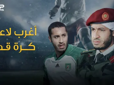 الساعدي القذافي أغرب لاعب في كرة القدم .. قاد أندية ومنتخب بلاده واحترف في أوروبا وهو لا يجيد لمس الكرة - وكالة ستيب نيوز