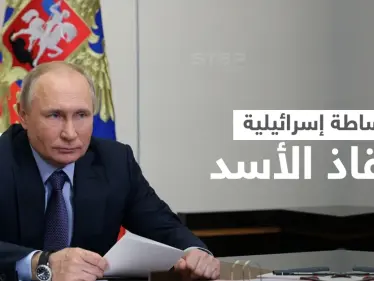 بوتين يستجدي وساطة إسرائيلية لإنقاذ "الأسد" وشرط واحد يحول دون عودة الأخير للجامعة العربية - وكالة ستيب نيوز