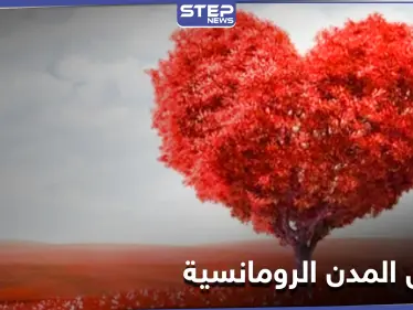 أجمل المدن لقضاء عطلة رومانسية في عيد الحب - وكالة ستيب نيوز