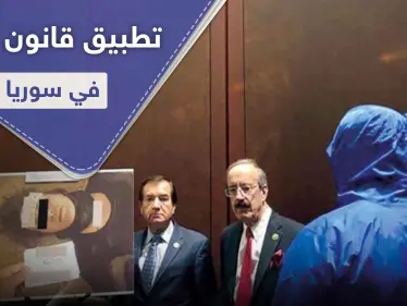 مع اقتراب دخول " قانون قيصر " حيّز التنفيذ في سوريا.. واشنطن تكشف آلية تطبيقها وتهدد - وكالة ستيب نيوز