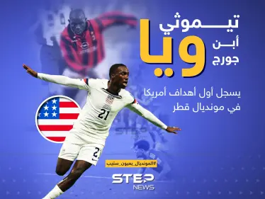 ابن رئيس ليبيريا يسجل أول أهداف أمريكا في مونديال قطر - وكالة ستيب نيوز