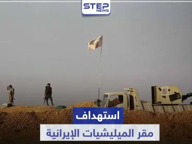 قصف جويّ مجهول يطال مواقع الميليشيات الإيرانية بـ قاعدة الإمام علي.. ومصدر يكشف سقوط قتلى بالعشرات - وكالة ستيب نيوز