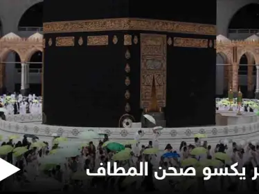 شاهد بالصور|| مبادرة ظل ووقاية تكسو  صحن المطاف في مكة المكرمة باللون الأخضر - وكالة ستيب نيوز