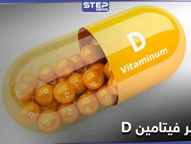 زيادة فيتامين D بالدم تسبب أمراض القلب التاجي.. فكيف نعرف أننا استهلكنا فوق حاجتنا - وكالة ستيب نيوز