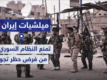 الميليشيات الإيرانية والعراقية تمنع النظام السوري من تطبيق الحظر بريف البوكمال.. والهدف - وكالة ستيب نيوز