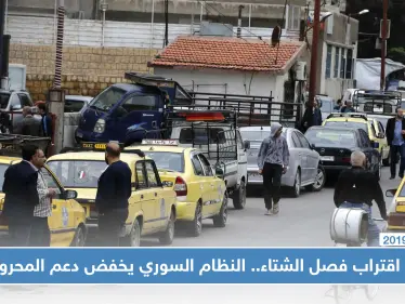 مع اقتراب فصل الشتاء.. النظام السوري يخفّض دعم المحروقات - وكالة ستيب نيوز