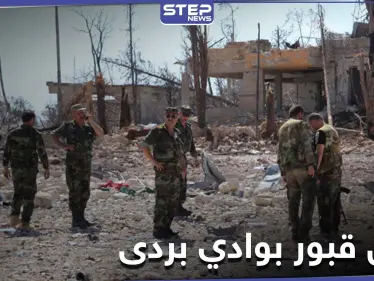 خاص|| الأمن العسكري ينبش قبور وادي بردى عقب ساعات من اعتقال عنصر سابق بتحرير الشام - وكالة ستيب نيوز