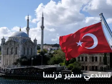 بسبب "دعاية مناهضة لتركيا".. أنقرة تستدعي سفير فرنسا - وكالة ستيب نيوز