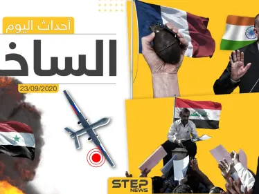 أهم أخبار اليوم في سوريا والعالم- الأربعاء 23/09/2020 - وكالة ستيب نيوز