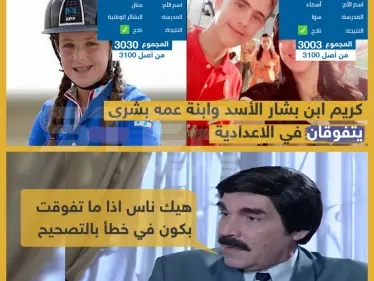 كريم ابن بشار الأسد وابنة عمه بشرى يتفوقان في الإعدادية - وكالة ستيب نيوز