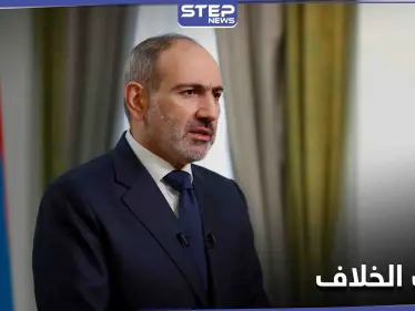 ضحك منه المسؤولين.. تصريح لرئيس الوزراء الأرمني أشعل الخلاف السياسي في البلاد - وكالة ستيب نيوز