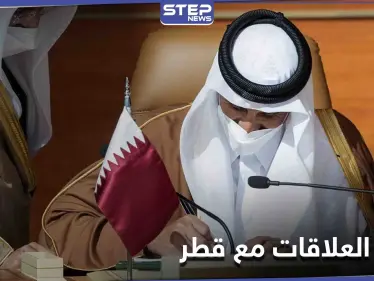 دولة عربية لا تزال تقطع العلاقات مع قطر رغم اتفاق قمّة العلا الخليجية - وكالة ستيب نيوز