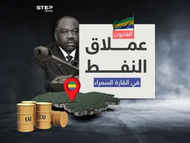 توارث الحكم الأبناء عن الآباء .. الانقلاب العسكري في الغابون أطاح بحكم عائلة استمرت 53 عاماً - وكالة ستيب نيوز