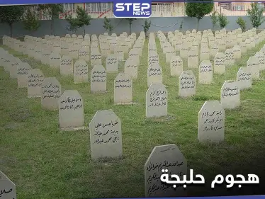 في الذكرى الـ 33 لـ هجوم حلبجة الكيميائي... شبح "المعاناة" يلاحق الناجين ويعمّق من مأساتهم - وكالة ستيب نيوز