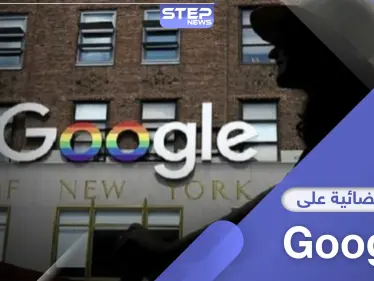 دعوى قضائية جماعية على Google لانتهاكها الخصوصية ومطالبة بتعويضات بنحو 5 ملايين دولار - وكالة ستيب نيوز