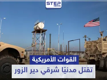 خاص|| القوات الأمريكية تقتل مدنيًا شرقي دير الزور بسبب انحراف سيارته عن الطريق العام! - وكالة ستيب نيوز