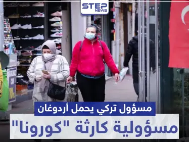 مسؤول تركي يحمل أردوغان مسؤولية كارثة "كورونا" في تركيا.. ويكشف السبب - وكالة ستيب نيوز