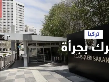 بالفيديو|| بسبب سجين.. تركيا تستدعي سفراء 10 دول بينها أمريكا وفرنسا وتشنّ حملة اعتقالات واسعة - وكالة ستيب نيوز