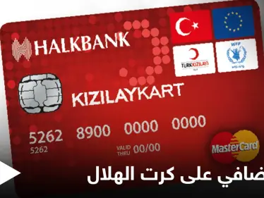 الاتحاد الأوربي يمنح اللاجئين السوريين في تركيا دعم إضافي على كرت الهلال ومصادر تكشف التفاصيل - وكالة ستيب نيوز