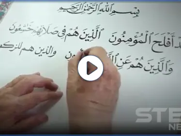 بالفيديو|| خطاط القرآن الكريم.. يكشف عن الآيات التي كان يرتجف عند كتابتها - وكالة ستيب نيوز