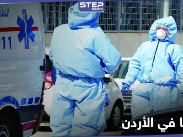 الأردن... مواقع التواصل الاجتماعي تضج بعودة الحظر الشامل ليوم الجمعة وكورونا إلى مستويات مقلقة - وكالة ستيب نيوز