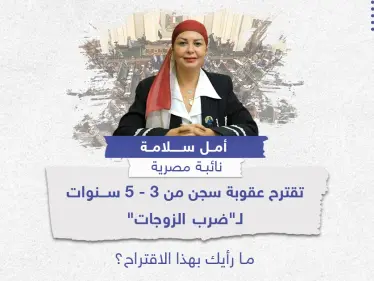 اقتراح عقوبة السجن لمن يضرب زوجته بمصر .. ما رأيك؟ - وكالة ستيب نيوز