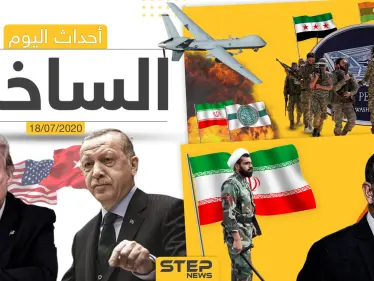 أهم أحداث سوريا والعالم- السبت 18/07/2020 - وكالة ستيب نيوز