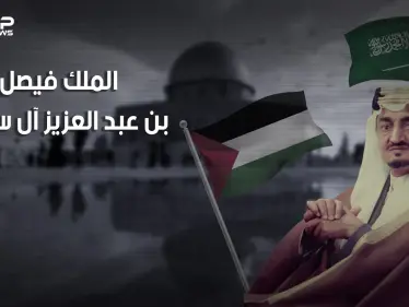 وثائقي الملك فيصل آل سعود .. عدو إسرائيل الأول.. حلم بزوالها وسعى لمحاربتها واغتيل قبل تحقيق حلمه. - وكالة ستيب نيوز