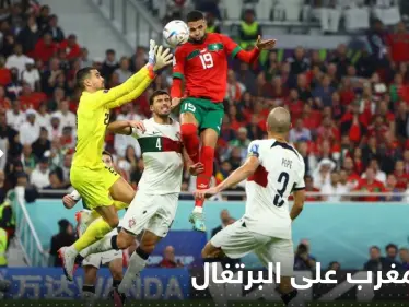 منتخب المغرب يدخل التاريخ والقلوب بهزيمة البرتغال وعبوره إلى نصف نهائي كأس العالم - وكالة ستيب نيوز