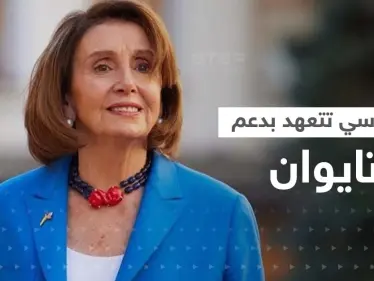 نانسي بيلوسي في تعهدات مهمة بأول تصريح من تايبيه: مستمرون بدعم تايوان - وكالة ستيب نيوز