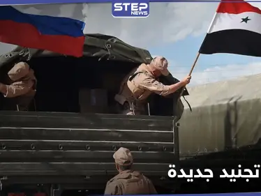 خاص|| حملة تجنيد جديدة لشبان سوريين برعاية روسيّة.... والوجهة مختلفة هذه المرة - وكالة ستيب نيوز