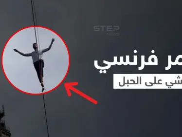 بالفيديو|| لحظات تحبس الأنفاس.. مغامر فرنسي يمشي على الحبل من برج إيفل إلى مسرح شايو وسط باريس - وكالة ستيب نيوز