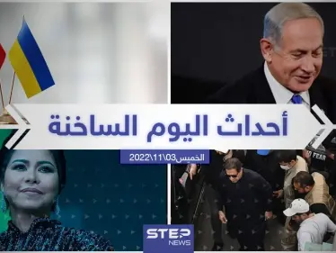 ملخص أخبار اليوم – الخميس 03/11/2022 - وكالة ستيب نيوز