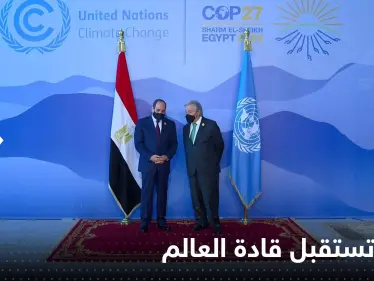 مصر تستقبل قادة وزعماء العالم.. ومحمد بن سلمان يستعد لإطلاق نسخة ثانية من 