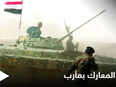 عشرات القتلى في معارك تجددت بمأرب والسعودية تتصدى لمسيراتٍ أطلقها الحوثيون - وكالة ستيب نيوز